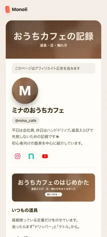 コーヒー道具の作者ページの見本