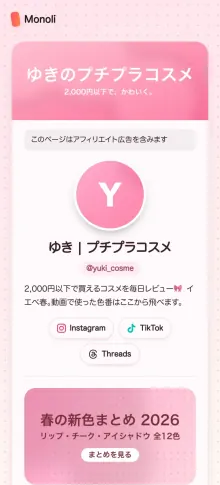 プチプラコスメの作者ページの見本